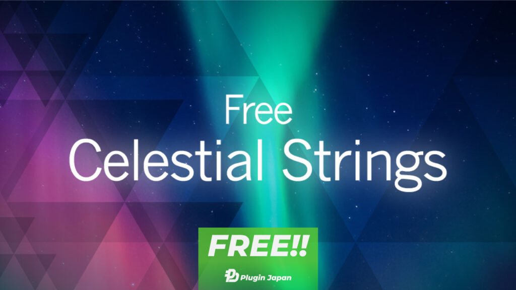 【無料】VSLのストリングス・アンサンブル音源『HELLO FREE INSTRUMENTS: CELESTIAL STRINGS』が無償配布 ...
