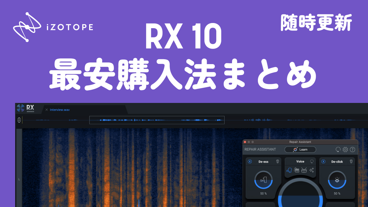 ユーザー別最安購入法まとめ】iZotope『RX 10』がのセール情報まとめ