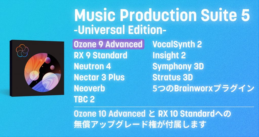 ユーザー別最安購入法まとめ】iZotope『Ozone 10』が遂に発表！Ozone 9を今購入すると10に無償でアップデートできるキャンペーンを開催【 Advanced/Standard対応】 - Plugin Japan