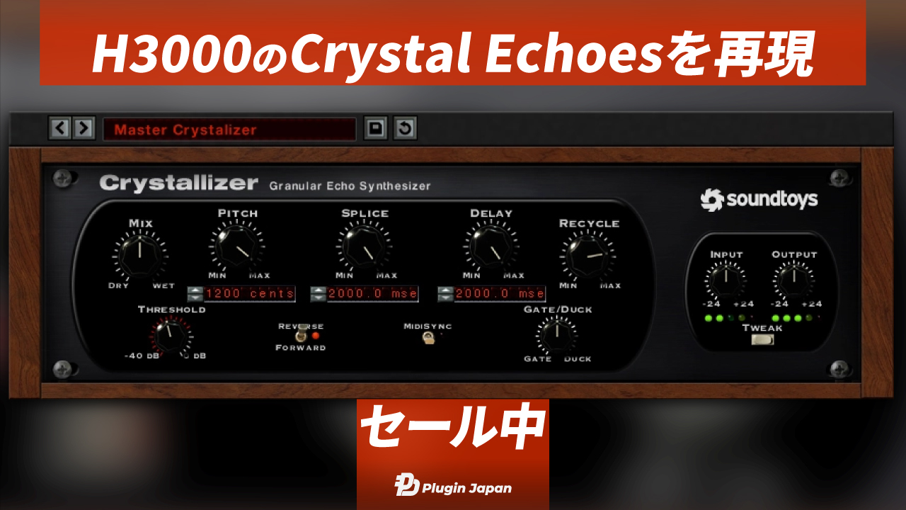9/25まで80%オフ】Eventide H3000のプリセットCrystal EchoesをベースにしたエフェクトプラグインSoundtoys『Crystallizer』がセール中【フラッシュセール】  - Plugin Japan