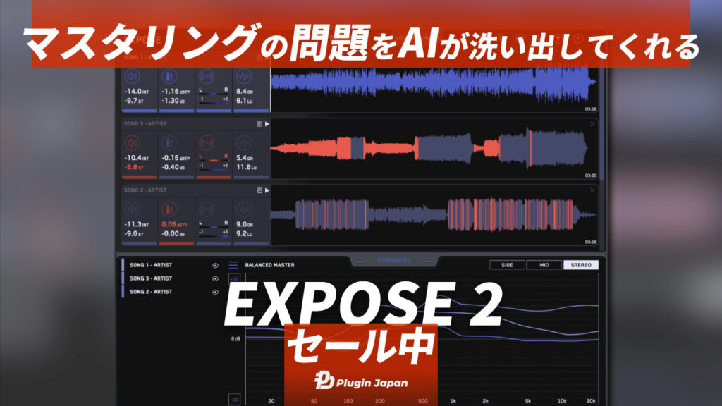 【25%オフ】マスタリングの改善点を洗い出してくれるMastering The Mix『EXPOSE 2』がセール中【期間限定 ...