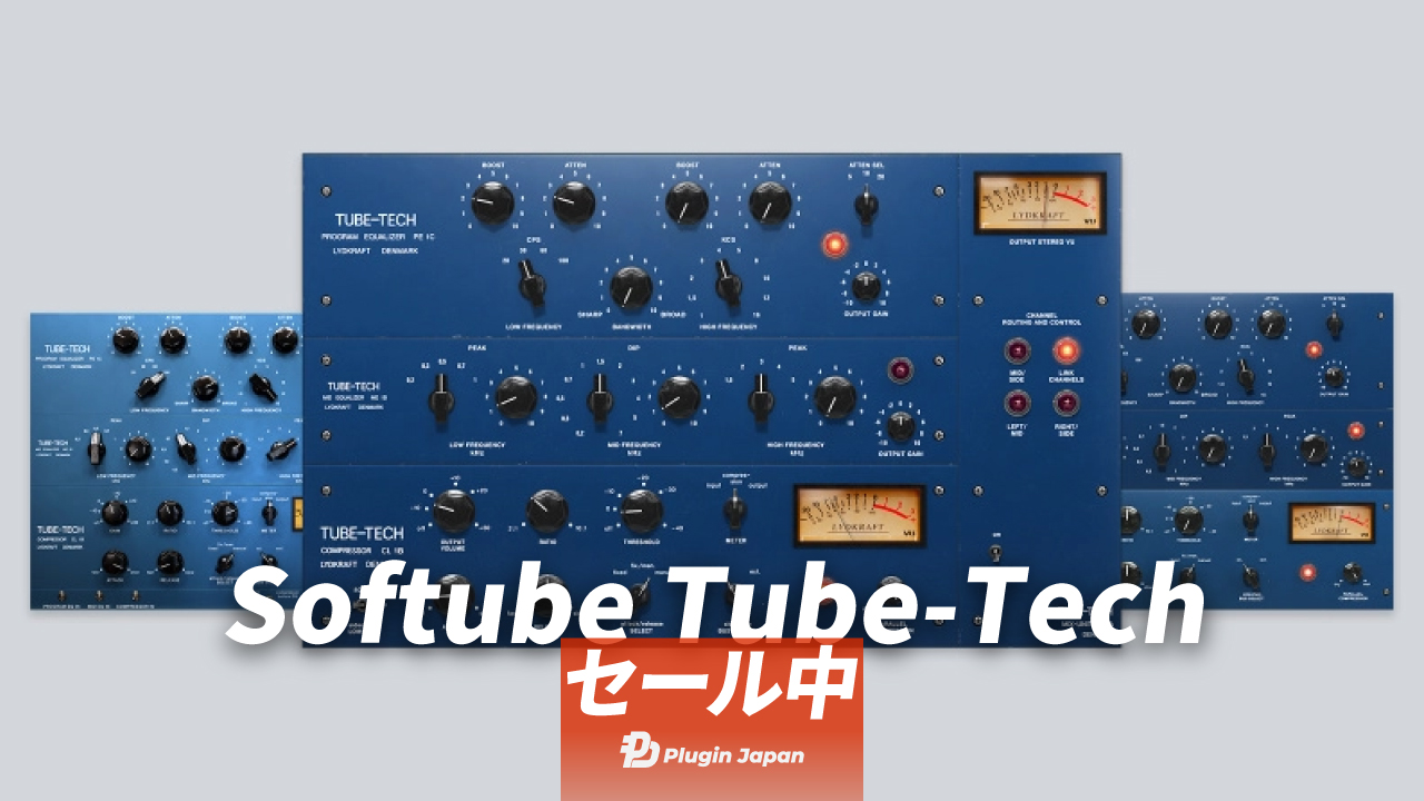 最大50%オフ】Softubeのコンプレッサー&イコライザー『Tube-Tech