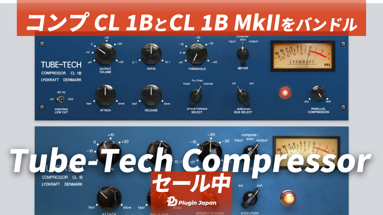 【50オフ】コンプレッサーCL 1BとMkIIをバンドルしたSoftube『TubeTech Compressor Collection