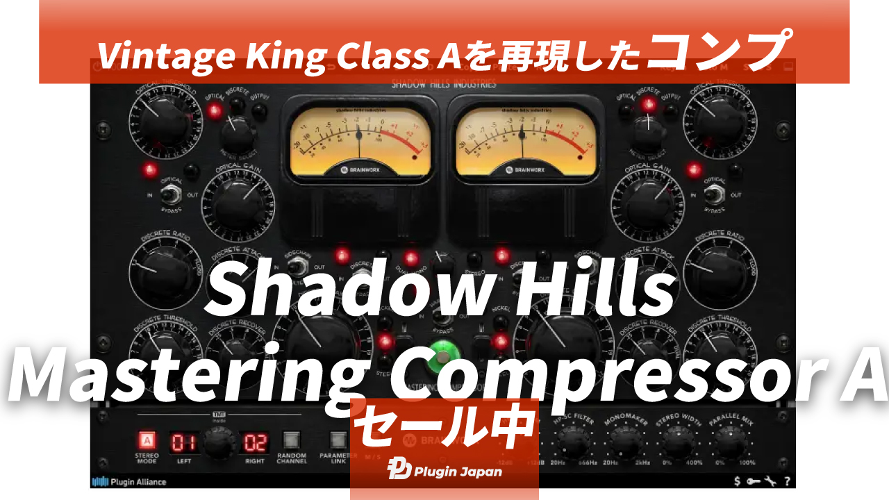 humor Phalanx verlangen 31%オフ】Vintage KingのClass Aコンプレッサーを再現&向上させたPlugin Alliance『Shadow Hills  Mastering Compressor Class A』がセール中【期間限定】 - Plugin Japan