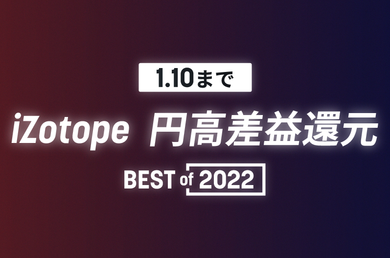 2022】12月16日からiZotope各製品が黒金セール価格より更に安く 