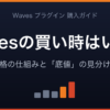 Wavesの買い時はいつ