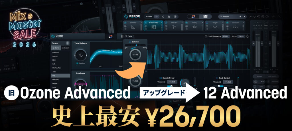 旧Ozone AdvancedからOzone 12 Advancedへのアップグレードが史上最安 ¥26,700