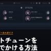 オートチューンを無料でかける方法