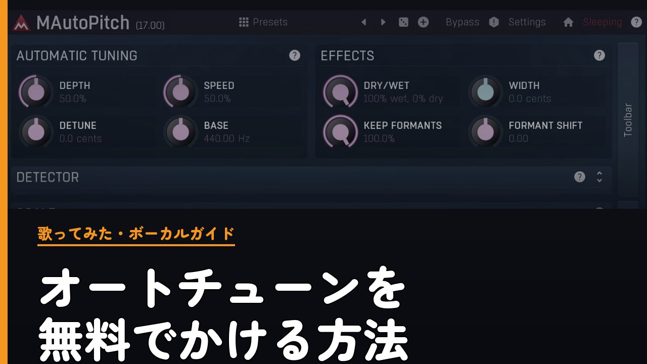 オートチューンを無料でかける方法