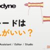 Melodyne 5のグレードはどれがいい？Essential・Assistant・Editor・Studio比較