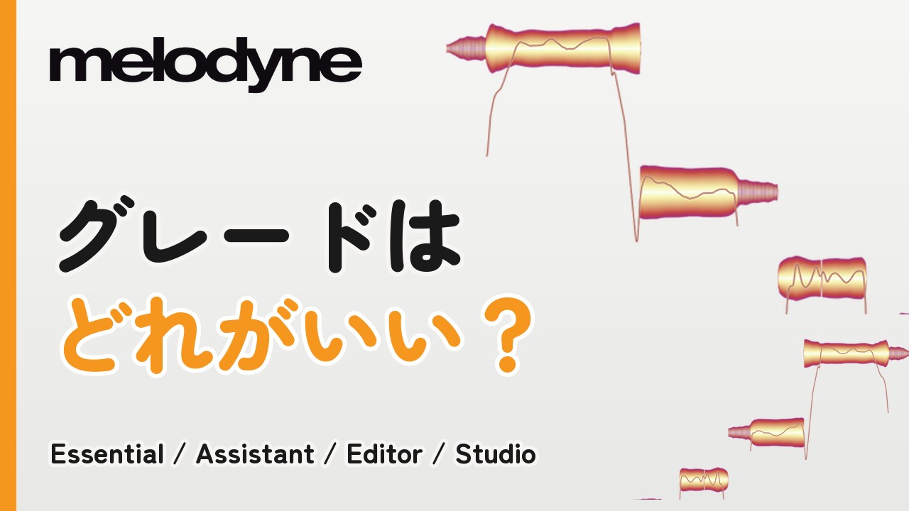 Melodyne 5のグレードはどれがいい？Essential・Assistant・Editor・Studio比較