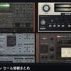 u-he セール情報まとめ アイキャッチ