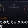歌ってみたミックスのやり方