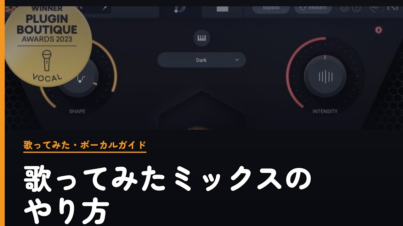 歌ってみたミックスのやり方