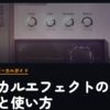 ボーカルエフェクトの種類と使い方