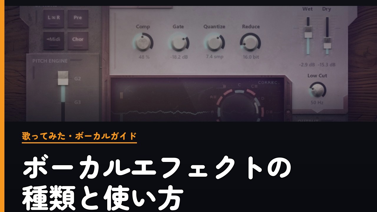 ボーカルエフェクトの種類と使い方