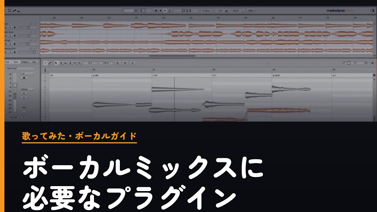 歌ってみた・ボーカルミックスに必要なプラグイン