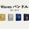 Wavesバンドル6種の比較と選び方のサムネイル