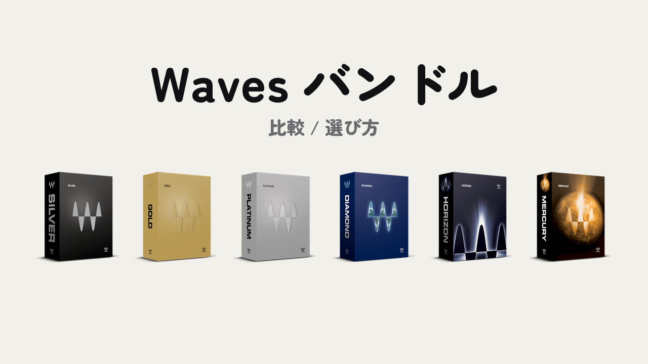 Wavesバンドル6種の比較と選び方のサムネイル