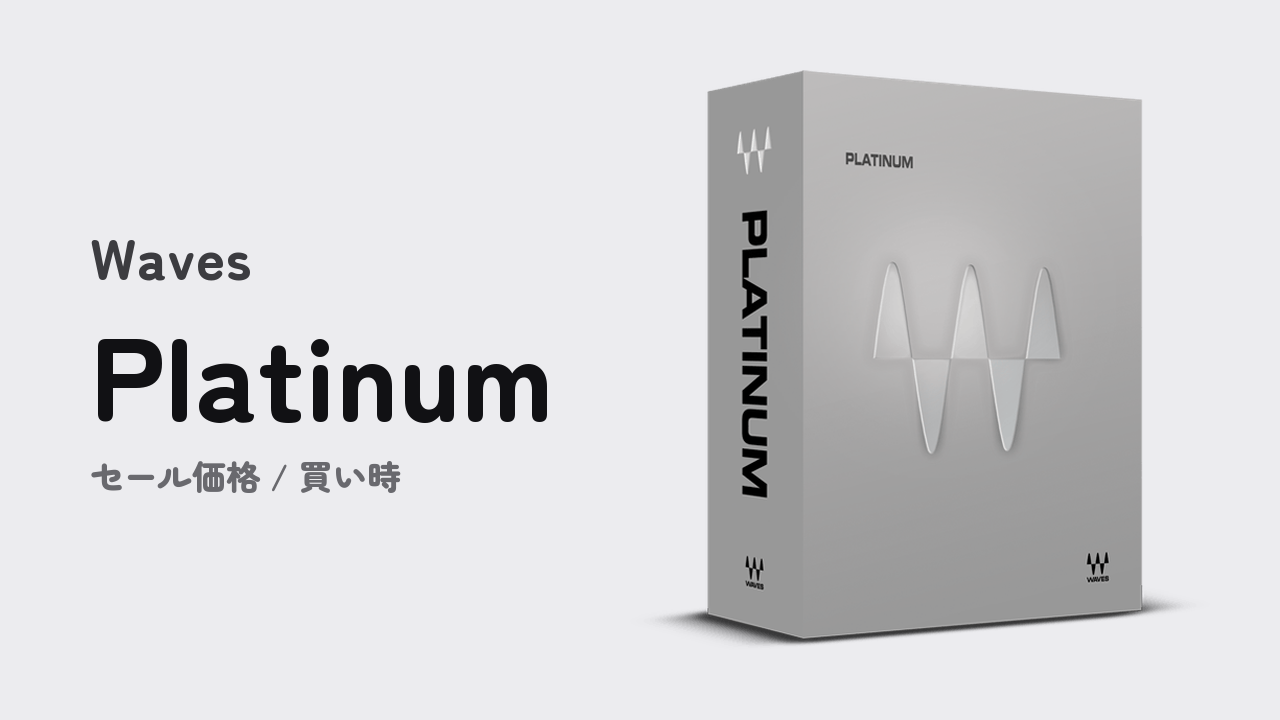Waves Platinum バンドルのパッケージとセール情報サムネイル